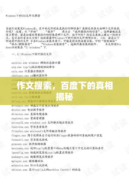 作文搜索，百度下的真相揭秘