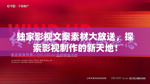 独家影视文案素材大放送，探索影视制作的新天地！