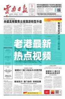 老港最新热点视频聚焦，多元魅力展现风采