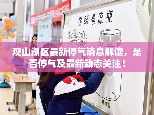 观山湖区最新停气消息解读，是否停气及最新动态关注！