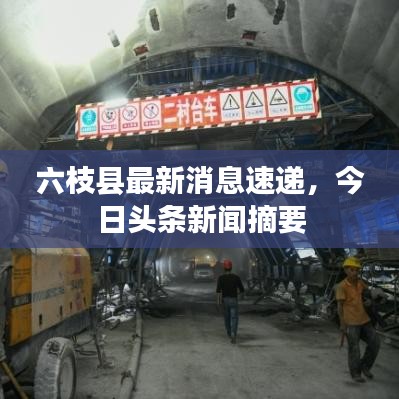 六枝县最新消息速递，今日头条新闻摘要