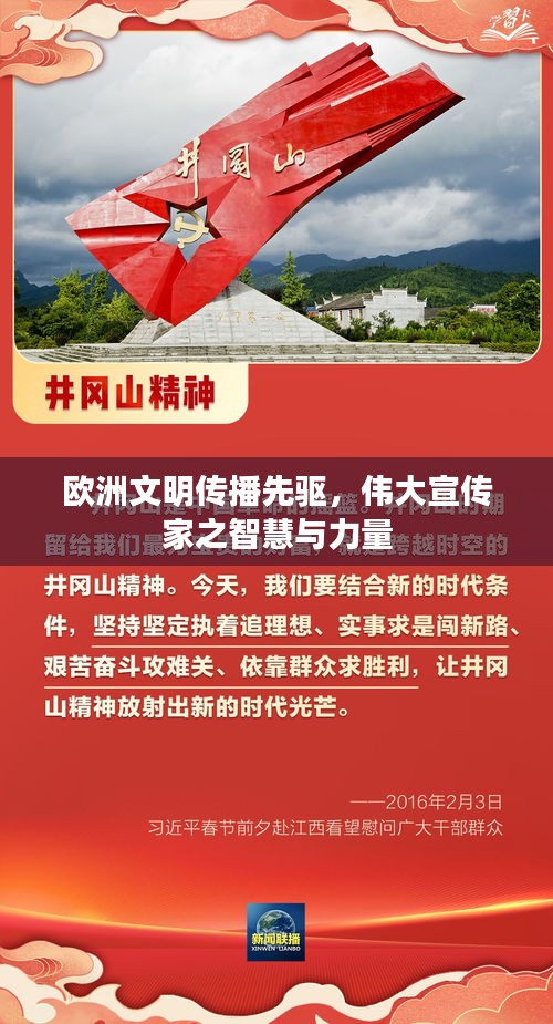欧洲文明传播先驱，伟大宣传家之智慧与力量