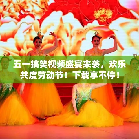 五一搞笑视频盛宴来袭，欢乐共度劳动节！下载享不停！