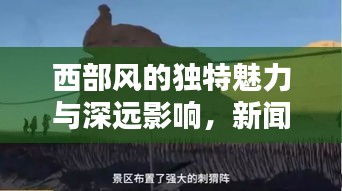 西部风的独特魅力与深远影响，新闻头条揭秘其独特风采