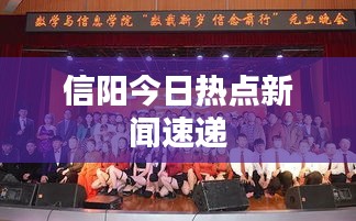 信阳今日热点新闻速递