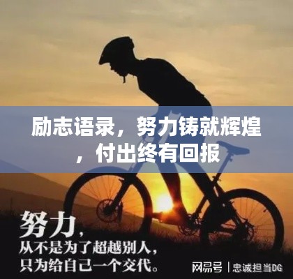 励志语录，努力铸就辉煌，付出终有回报