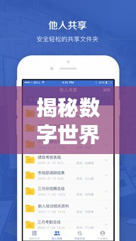 揭秘数字世界奥秘，百度网盘使用指南与体验分享