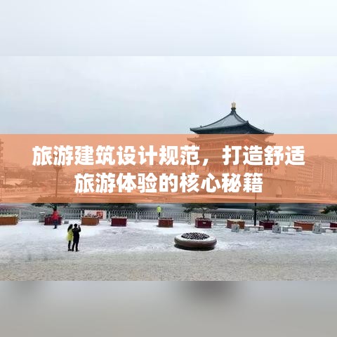 旅游建筑设计规范，打造舒适旅游体验的核心秘籍