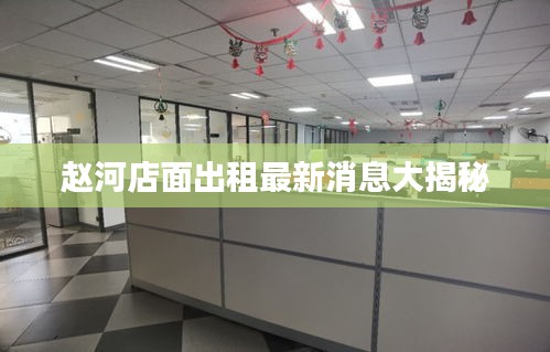 赵河店面出租最新消息大揭秘