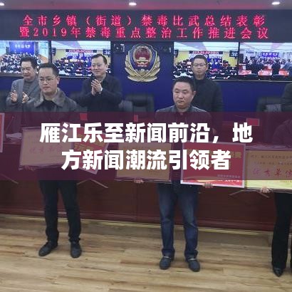 雁江乐至新闻前沿，地方新闻潮流引领者
