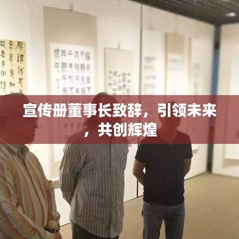 宣传册董事长致辞，引领未来，共创辉煌