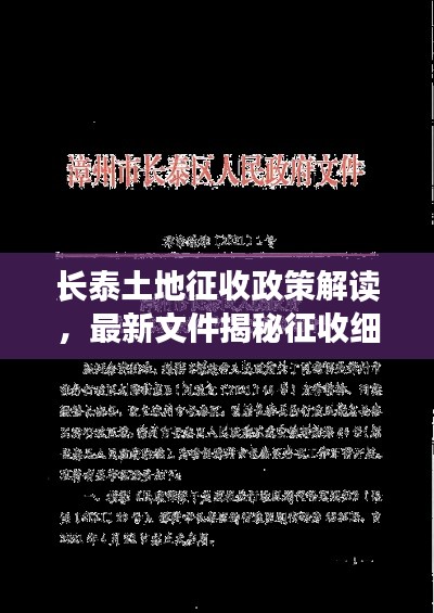 长泰土地征收政策解读，最新文件揭秘征收细节