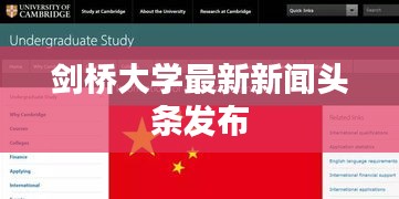 剑桥大学最新新闻头条发布