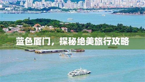 蓝色厦门，探秘绝美旅行攻略