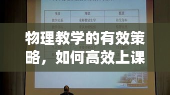 物理教学的有效策略，如何高效上课？
