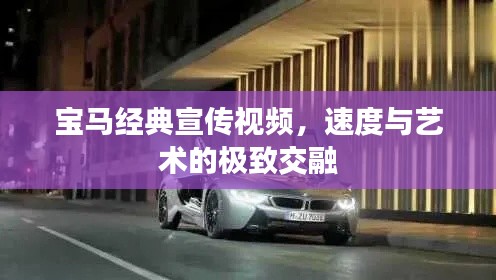 宝马经典宣传视频，速度与艺术的极致交融