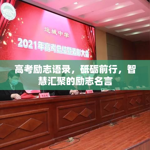 高考励志语录，砥砺前行，智慧汇聚的励志名言