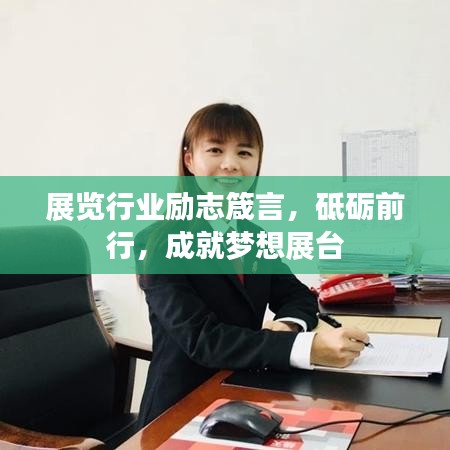 展览行业励志箴言，砥砺前行，成就梦想展台
