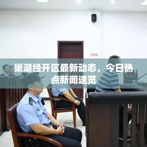 巢湖经开区最新动态，今日热点新闻速览