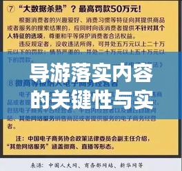 导游落实内容的关键性与实践探索