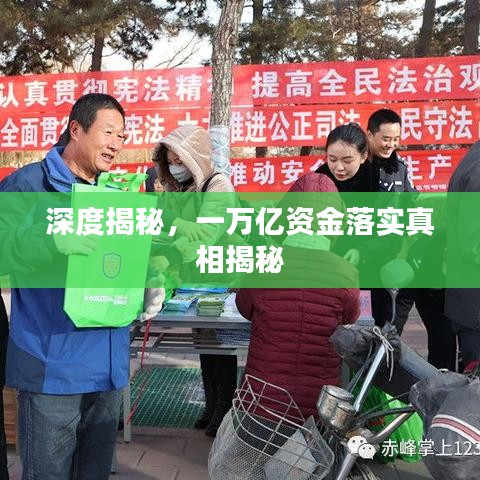 深度揭秘，一万亿资金落实真相揭秘