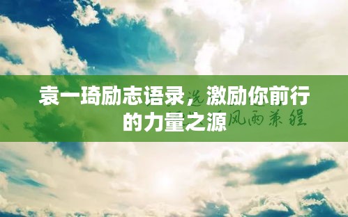 袁一琦励志语录，激励你前行的力量之源