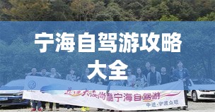 宁海自驾游攻略大全