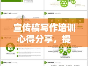 宣传稿写作培训心得分享，提升技巧，吸引眼球
