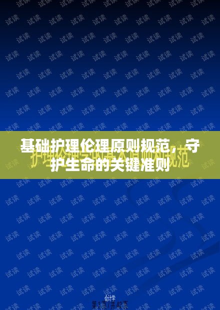 基础护理伦理原则规范，守护生命的关键准则