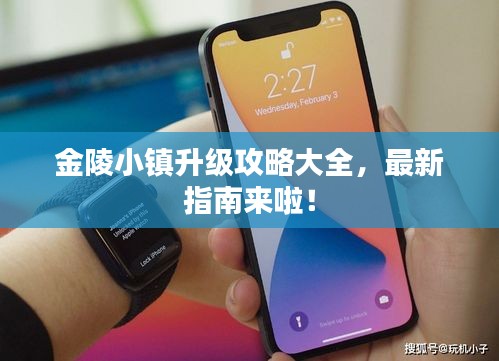 金陵小镇升级攻略大全，最新指南来啦！