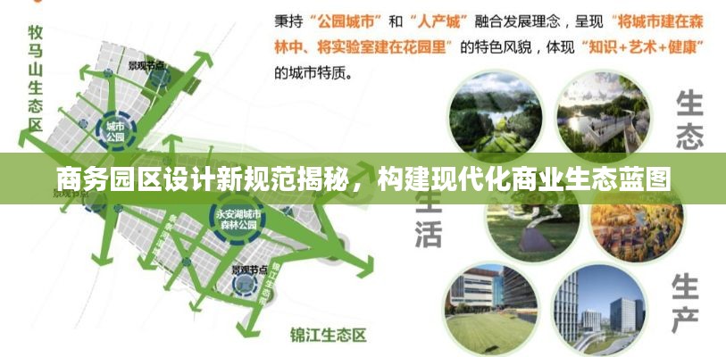 商务园区设计新规范揭秘，构建现代化商业生态蓝图