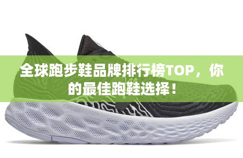 全球跑步鞋品牌排行榜TOP，你的最佳跑鞋选择！