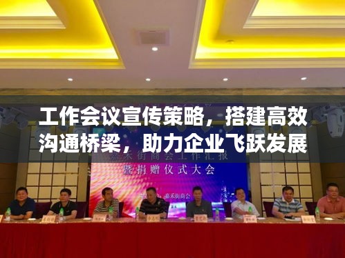工作会议宣传策略，搭建高效沟通桥梁，助力企业飞跃发展