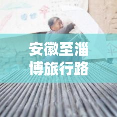安徽至淄博旅行路线攻略，最新指南助你畅游无阻！