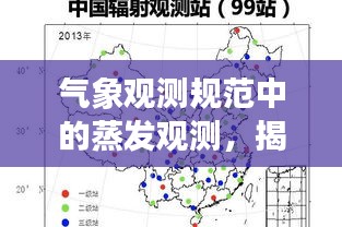 气象观测规范中的蒸发观测，揭秘蒸发过程，保障数据准确性