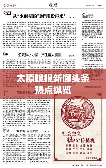 太原晚报新闻头条热点纵览