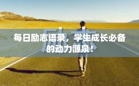 每日励志语录，学生成长必备的动力源泉！