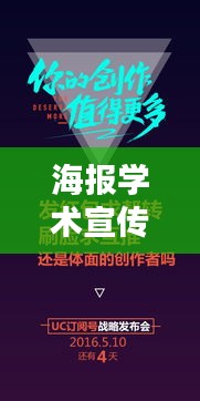 海报学术宣传文案亮点标题，探索知识海洋，引领学术前沿