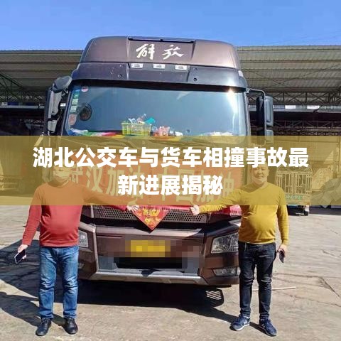湖北公交车与货车相撞事故最新进展揭秘