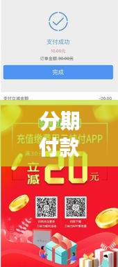 分期付款宣传海报，轻松购物，无忧支付——你的理想支付方式！