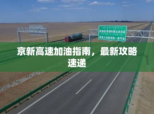 京新高速加油指南，最新攻略速递