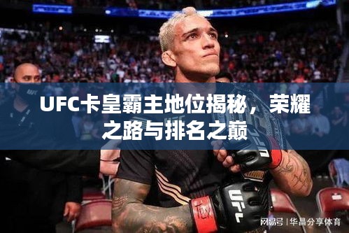 UFC卡皇霸主地位揭秘，荣耀之路与排名之巅