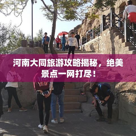 河南大同旅游攻略揭秘，绝美景点一网打尽！