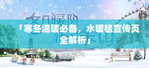 「寒冬温暖必备，水暖毯宣传页全解析」
