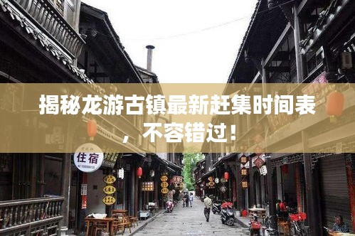 揭秘龙游古镇最新赶集时间表，不容错过！