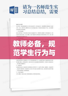 教师必备，规范学生行为与管理策略与实践指南