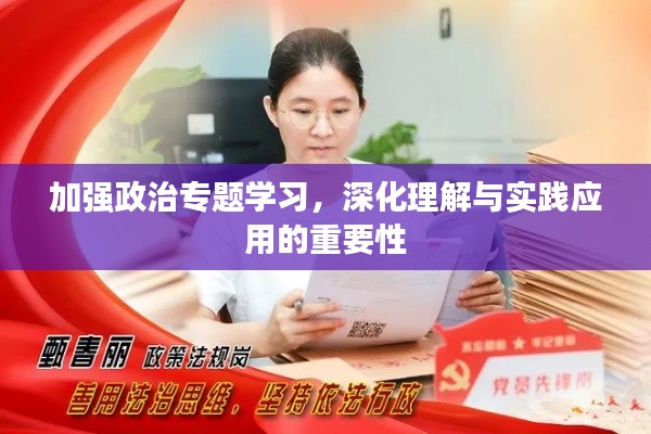 加强政治专题学习，深化理解与实践应用的重要性