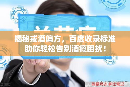揭秘戒酒偏方，百度收录标准助你轻松告别酒瘾困扰！