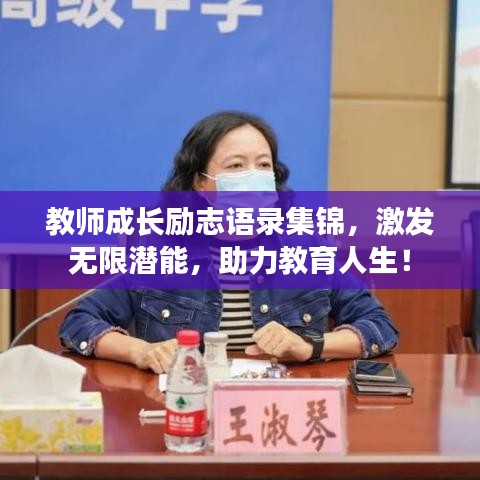 教师成长励志语录集锦，激发无限潜能，助力教育人生！