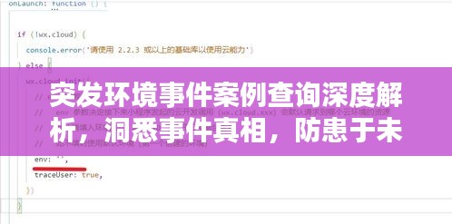 突发环境事件案例查询深度解析，洞悉事件真相，防患于未然